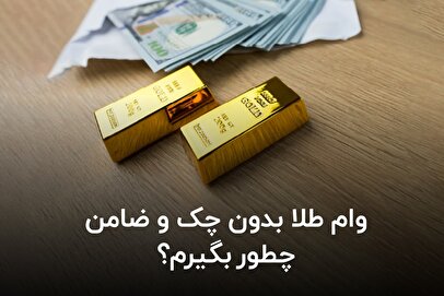 وام طلا بدون چک و ضامن چطور بگیرم؟