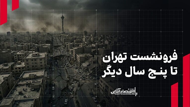 فرونشست تهران تا پنج سال دیگر