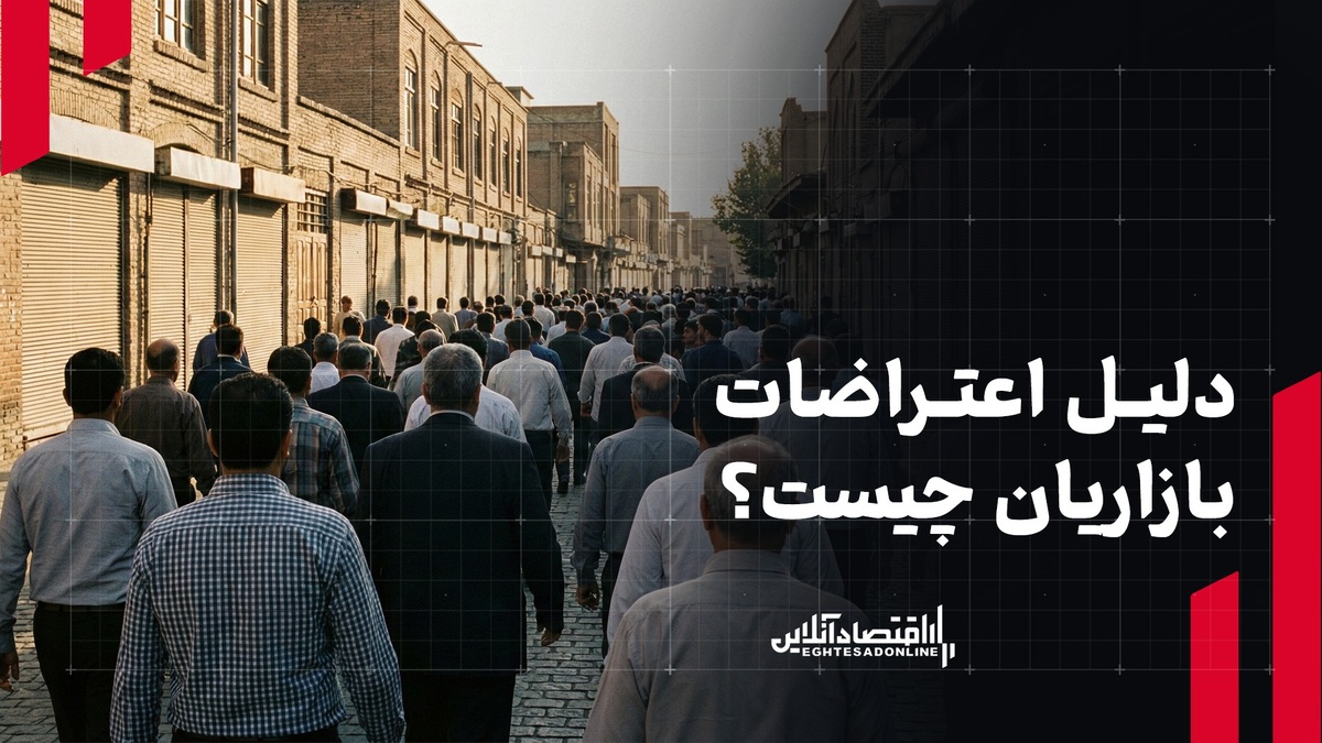 دلیل اعتراضات بازاریان چیست؟