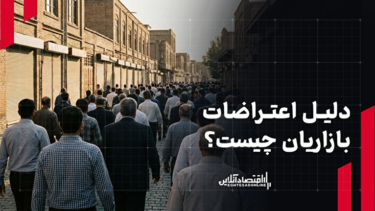 دلیل اعتراضات بازاریان چیست؟
