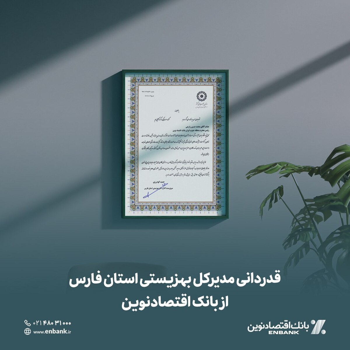 قدردانی مدیرکل بهزیستی استان فارس از بانک اقتصادنوین