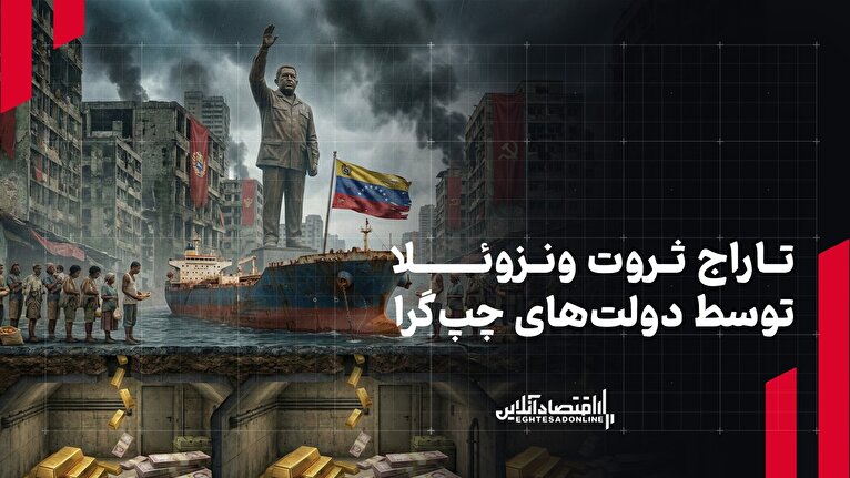 تاراج ثروت ونزوئلا توسط دولت‌های چپ‌گرا