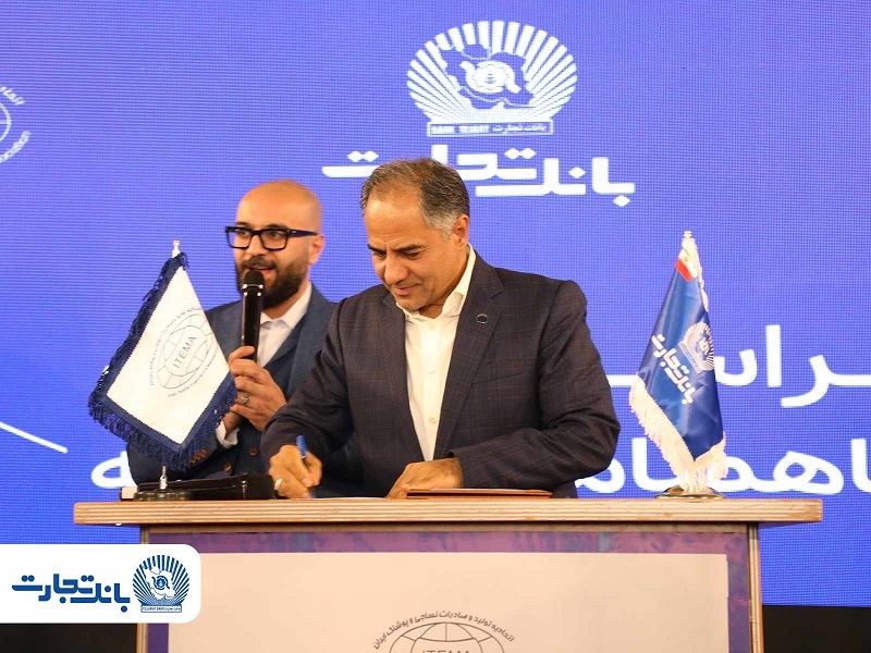 حمایت تمامقد بانک تجارت از زنجیره تولید پوشاک کشور حمایت تمامقد بانک تجارت از زنجیره تولید پوشاک کشور