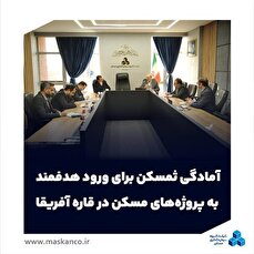 آمادگی ثمسکن برای ورود هدفمند به پروژه‌های مسکن در قاره آفریقا