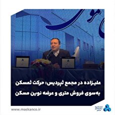 حرکت ثمسکن به‌سوی فروش متری و عرضه نوین مسکن