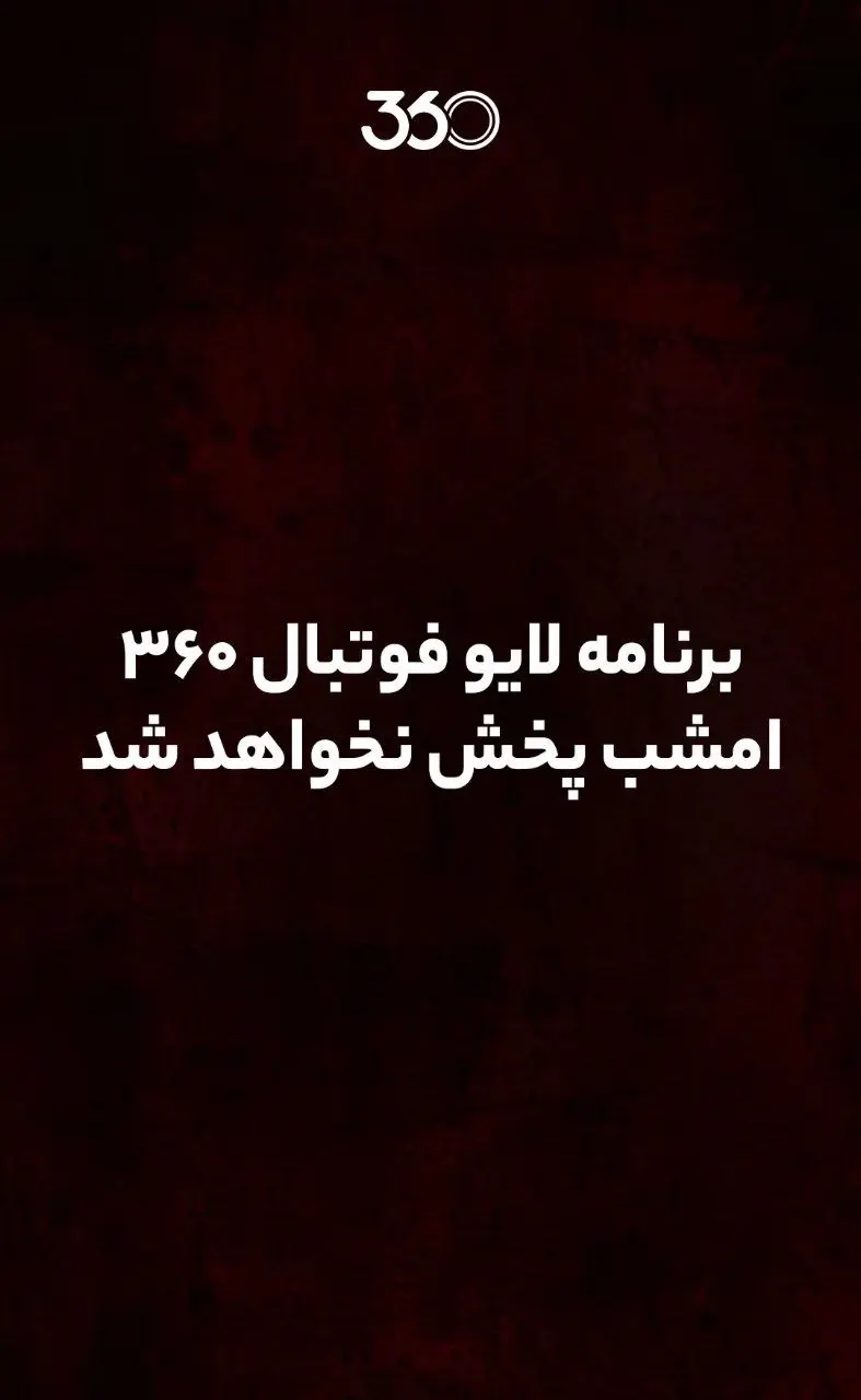 برنامه فوتبال فردوسیپور تعطیل شد برنامه فوتبال فردوسیپور تعطیل شد