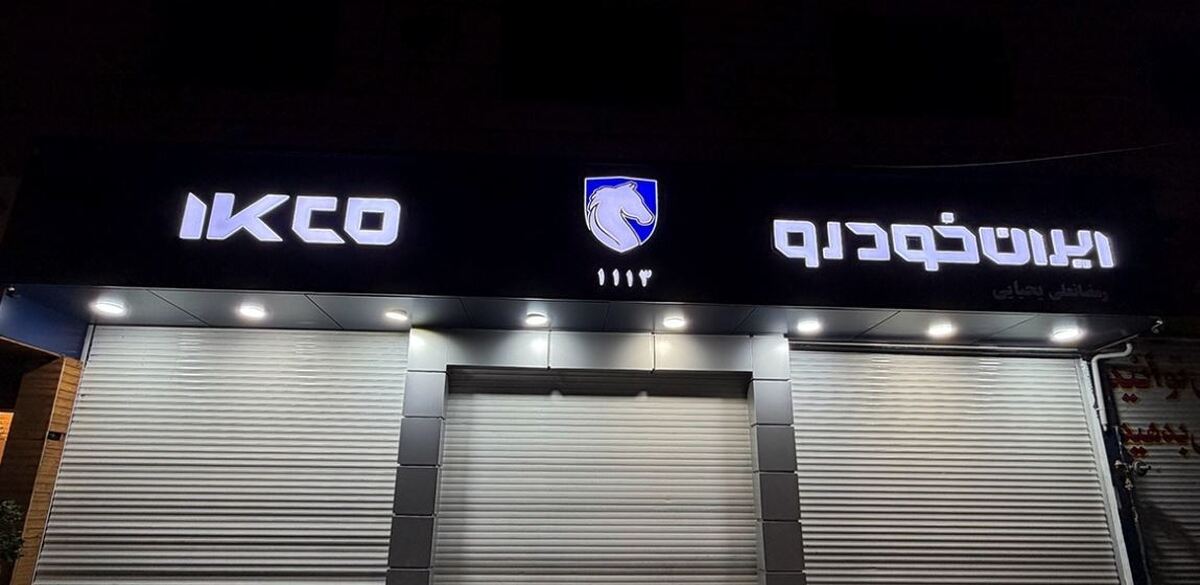 تابلوهای جدید ایران خودرو نصب شد / رونمایی از لگوی ایران خودرو پس از ادغام + عکس