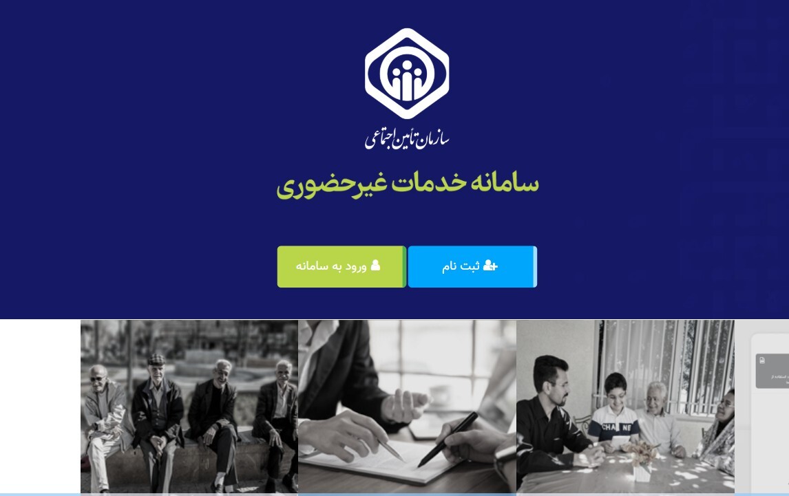 دارندگان بیمه تامین اجتماعی بخوانند / فورا به این سایت مراجعه کنید دارندگان بیمه تامین اجتماعی بخوانند / فورا به این سایت مراجعه کنید
