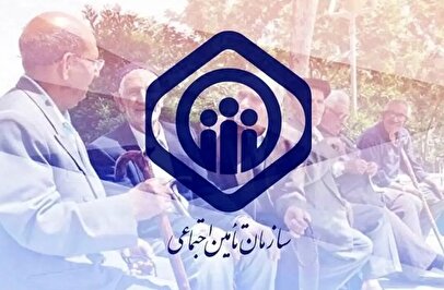 دارندگان بیمه تامین اجتماعی بخوانند / فورا به این سایت مراجعه کنید