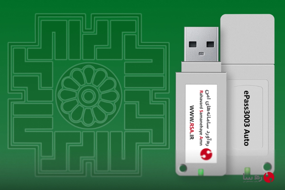 توکن امضای دیجیتال epass3003 امنیت سختافزاری در سامانه مودیان مالیاتی توکن امضای دیجیتال epass3003 امنیت سختافزاری در سامانه مودیان مالیاتی