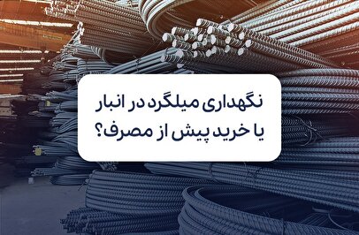 نگهداری میلگرد در انبار یا خرید پیش از مصرف؛ کدام گزینه مناسب‌تر است؟