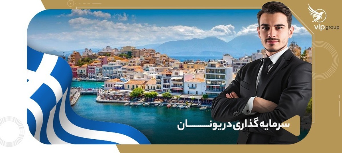 انواع اصلی روش های سرمایه گذاری در یونان