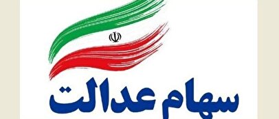 ثبت‌نام سهام عدالت واقعیت دارد؟ توضیحات معاون وزیر اقتصاد