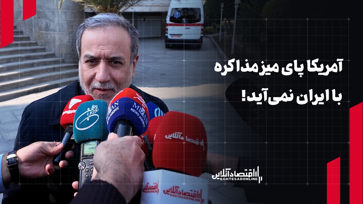 آمریکا پای میز مذاکره با ایران نمی‌آید!