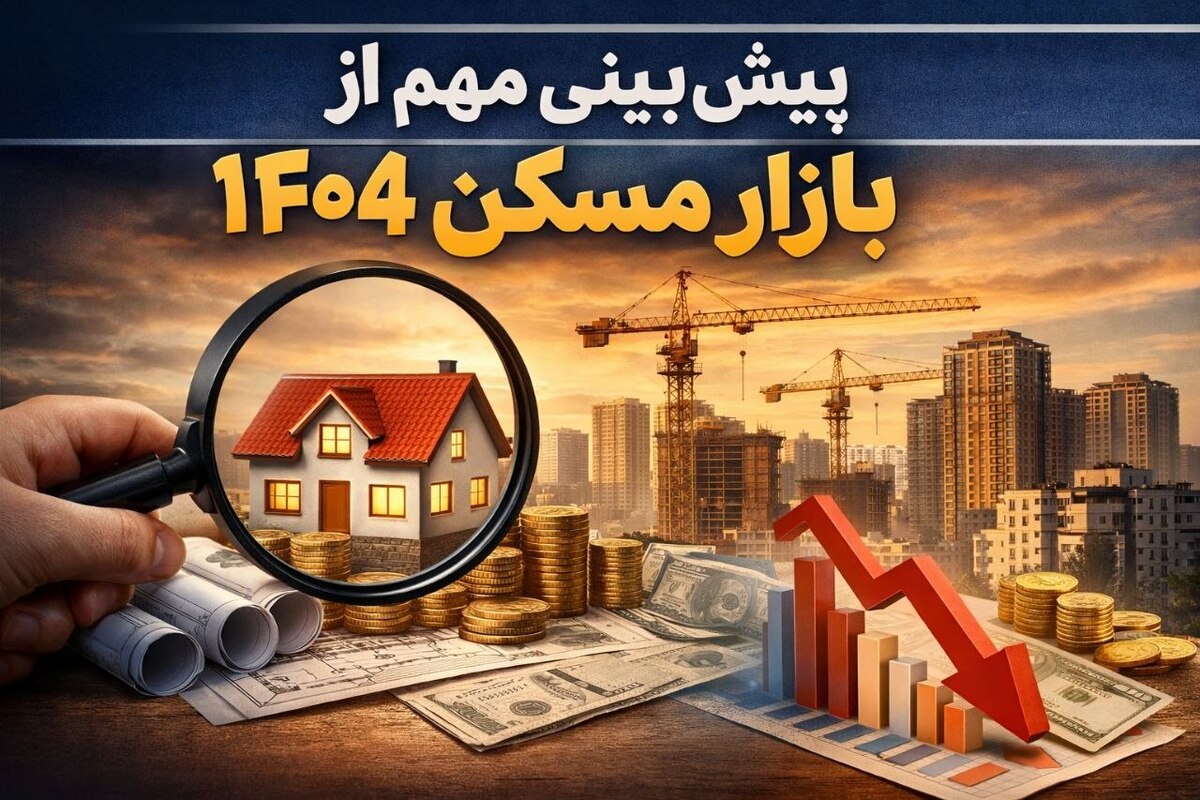 آینده بازار مسکن تا پایان سال ۱۴۰۴ مشخص شد / هشدار مهم به خریداران ملک