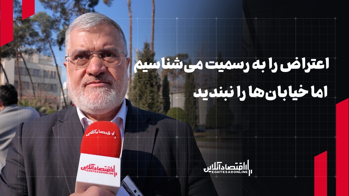 اعتراض را به رسمیت می‌شناسیم اما خیابان‌ها را نبندید