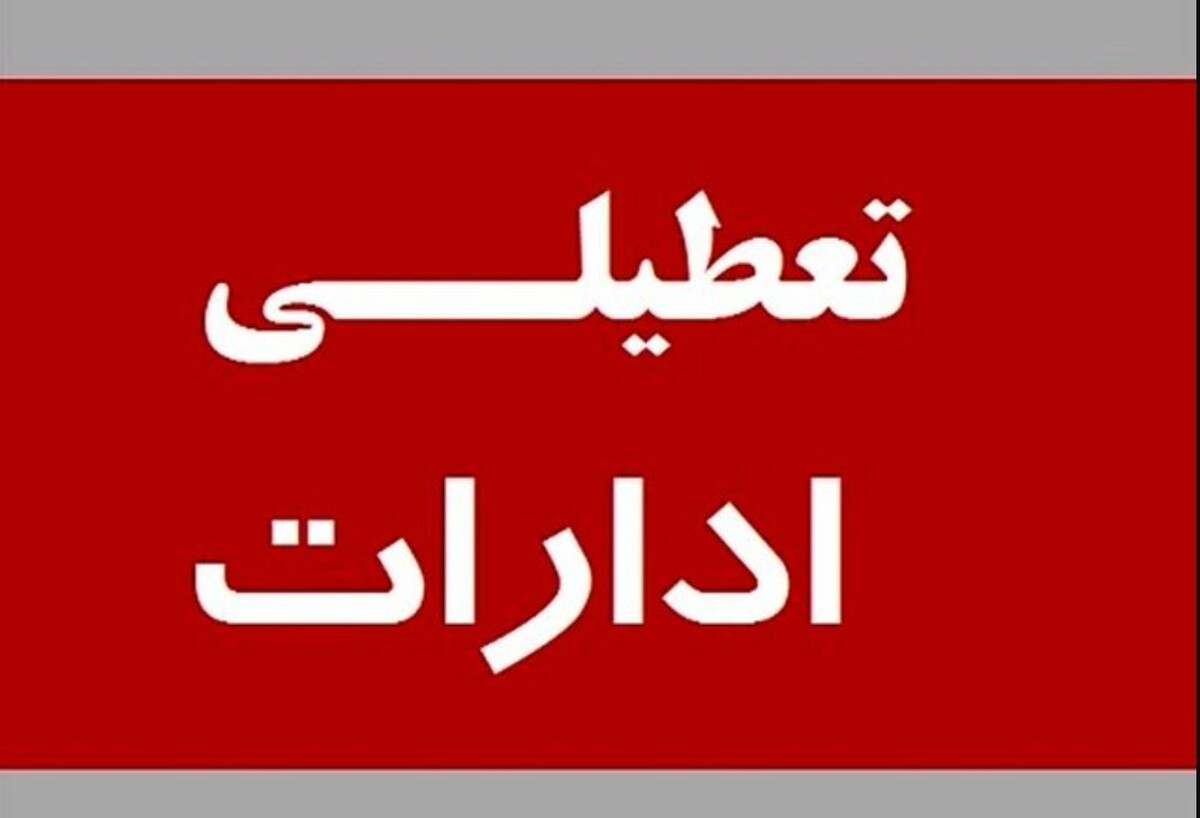 وضعیت تعطیلی ادارات تهران فردا شنبه 20 دی 1404 / کارمندان دورکار شدند