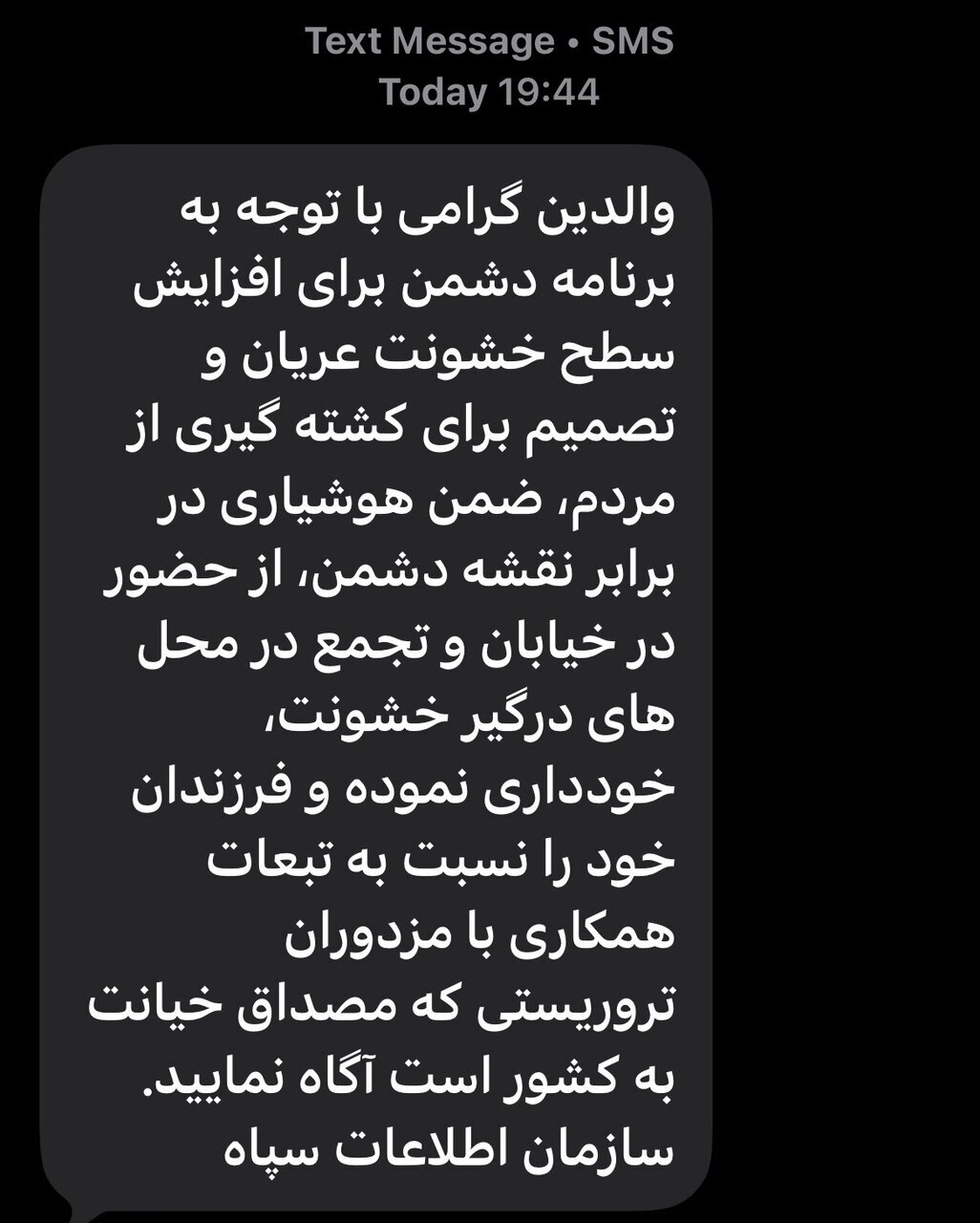 پیامک شبانه اطلاعات سپاه به مردم ایران + عکس پیامک شبانه اطلاعات سپاه به مردم ایران + عکس