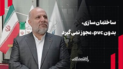 ساختمان سازی بدون pvc مجوز نمی‌گیرد