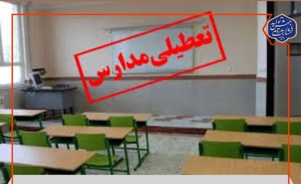 مدارس این استان سه روز تعطیل شد