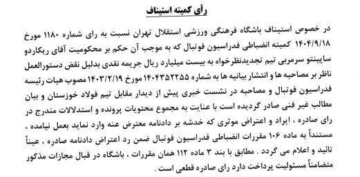 اعتراض استقلال رد شد اعتراض استقلال رد شد