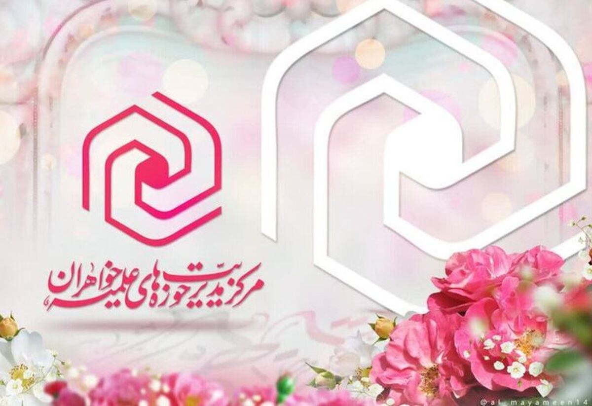 دستورالعمل جدید برای فعالیت مدارس علمیه خواهران سراسر کشور تا آخر هفته