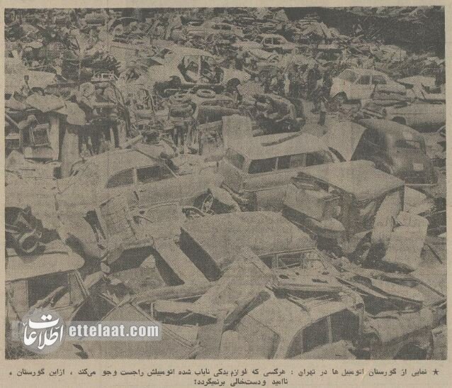 گورستان ماشینهای تهران در سال ۱۳۵۴ +عکس گورستان ماشینهای تهران در سال ۱۳۵۴ +عکس
