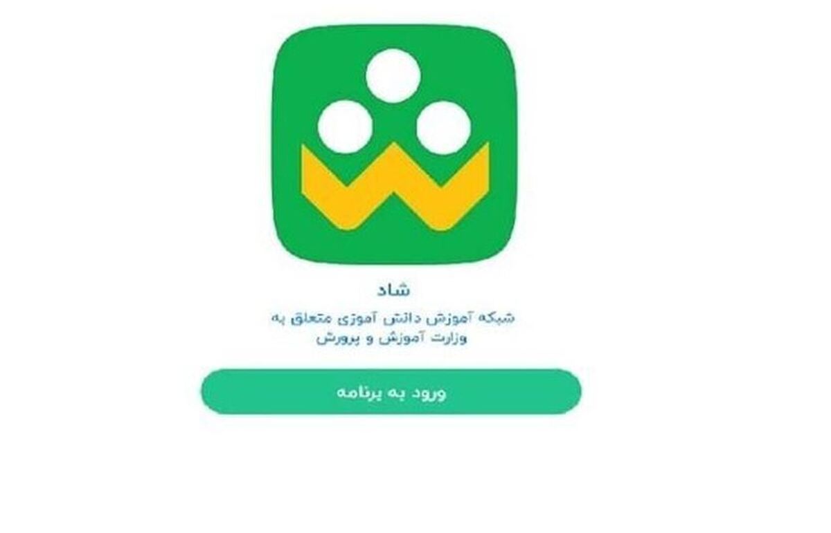 استفاده از شبکه «شاد» برای دانش‌آموزان و معلمان مشروط شد