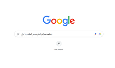 دسترسی به سایت‌های پرکاربرد در ایام قطعی اینترنت/ جستجوگر جایگزین گوگل