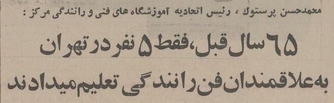 این ۵ نفر اولین کسانی بودند که در تهران به مردم رانندگی یاد دادند