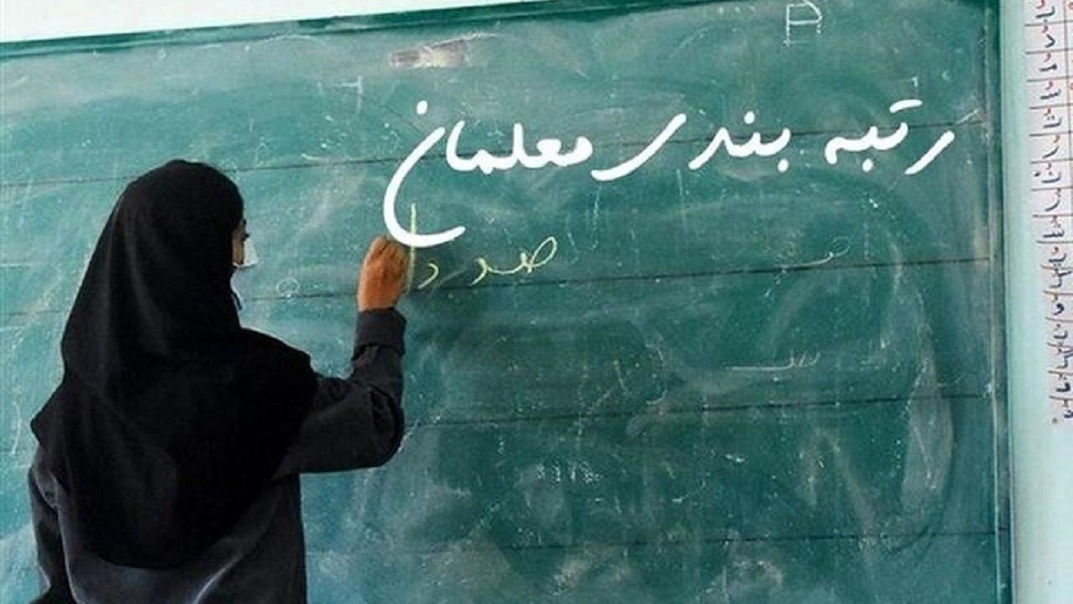 خبر خوش درباره رتبه‌بندی معلمان / آیین‌نامه اجرایی قانون نظام رتبه‌بندی معلمان ابلاغ شد