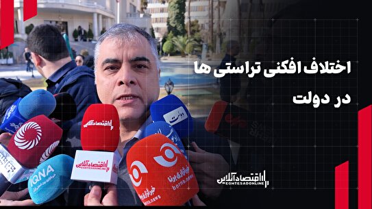 اختلاف افکنی تراستی‌ها در دولت!