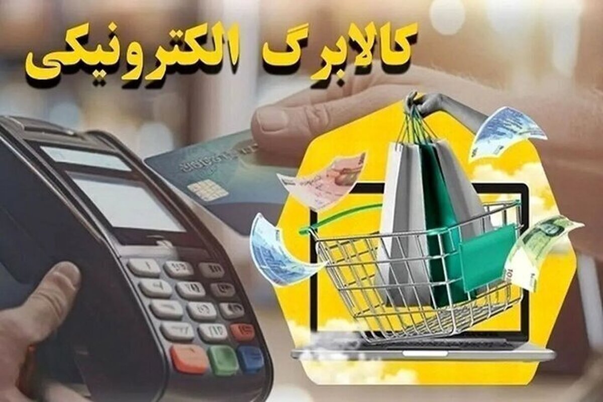 آخرین وضعیت خرید کالابرگی مردم/ نحوه خرید کالابرگ مرحله جدید به چه صورت است؟