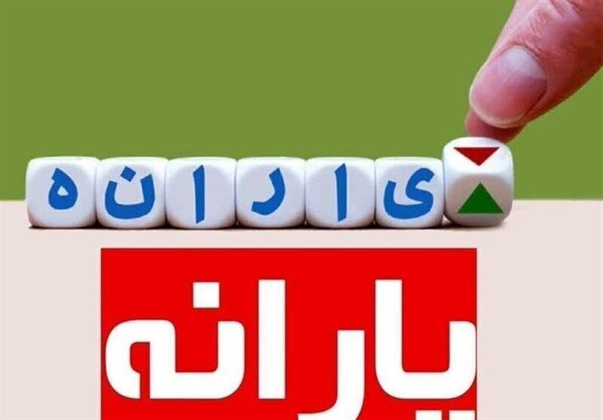 خبر خوش دولت درباره افزایش یارانه نقدی/ نحوه محاسبه یارانه جدید اعلام شد؟