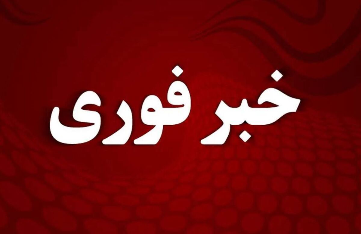 اعلام آماده‌باش در تمام کشور/ هشدار رسمی صادر شد