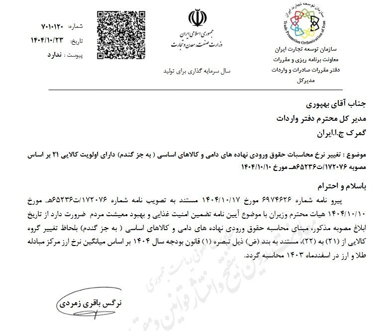 بخشنامه سازمان توسعه تجارت ایران/ نرخ محاسبات حقوق ورودی نهاده دام و کالاهای اساسی تغییر کرد