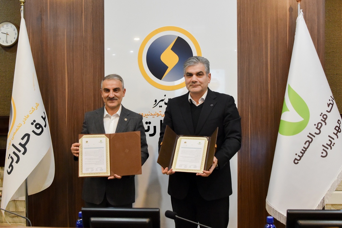 امضای تفاهم‌نامه میان بانک قرض‌الحسنه مهر ایران و شرکت مادرتخصصی تولید نیروی برق حرارتی