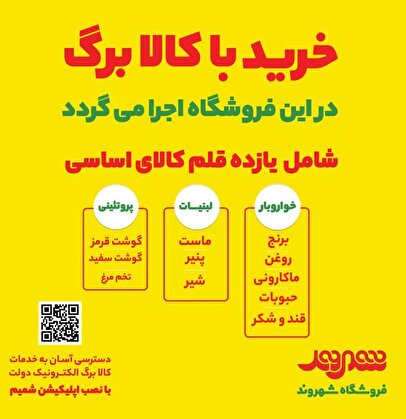 اجرای طرح کالابرگ الکترونیکی در فروشگاه‌های شهروند