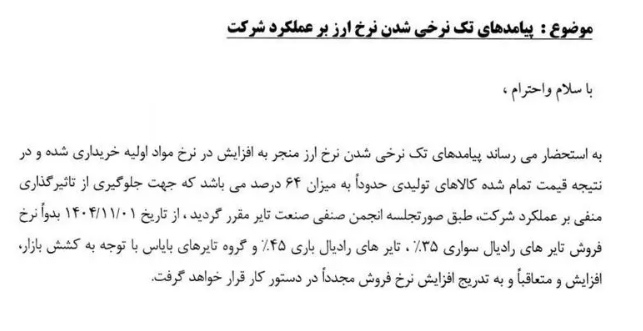 فوری/ لاستیک خودرو از این تاریخ رسما گران میشود فوری/ لاستیک خودرو از این تاریخ رسما گران میشود