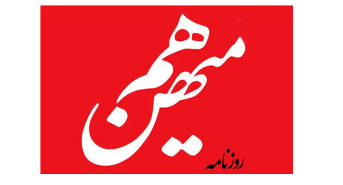 فوری/ روزنامه هم‌میهن توقیف شد