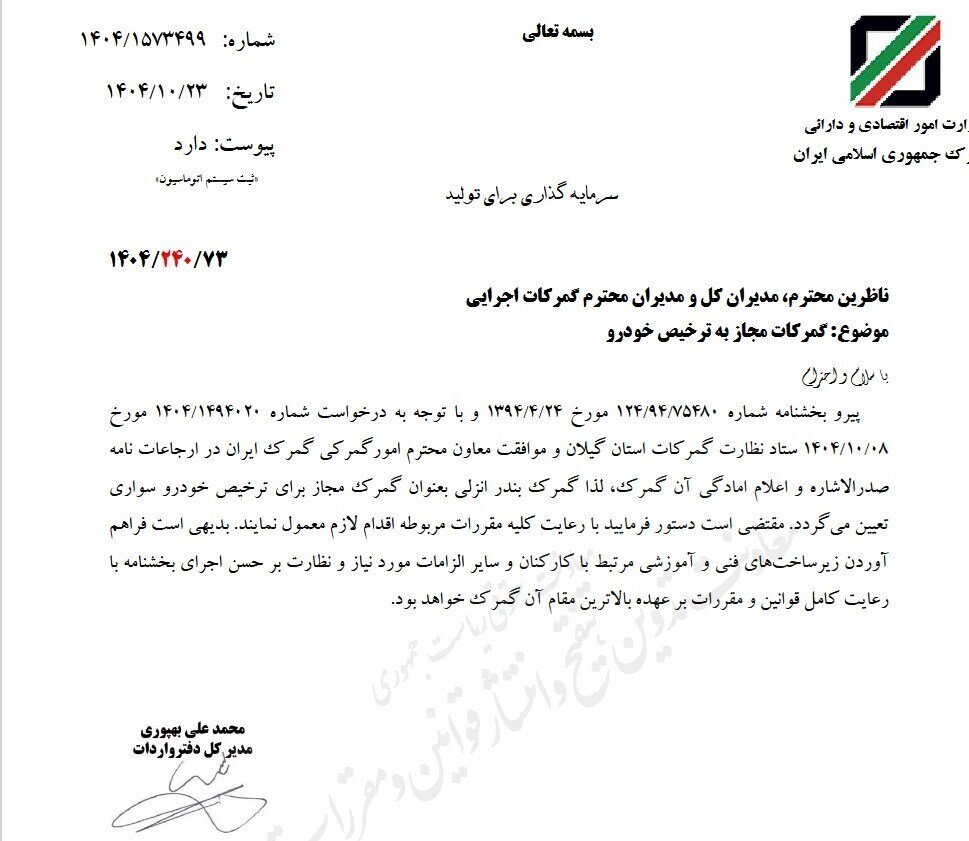 برای ترخیص خودروهای سواری وارداتی به این گمرک مراجعه کنید + جزئیات برای ترخیص خودروهای سواری وارداتی به این گمرک مراجعه کنید + جزئیات