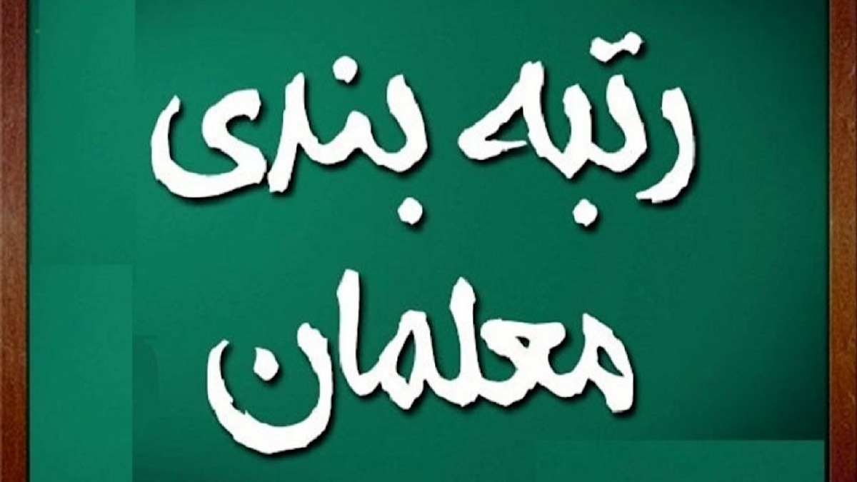 تصویب آیین‌نامه جدید رتبه‌بندی معلمان/ مبلغ افزایش حقوق معلمان مشخص شد؟