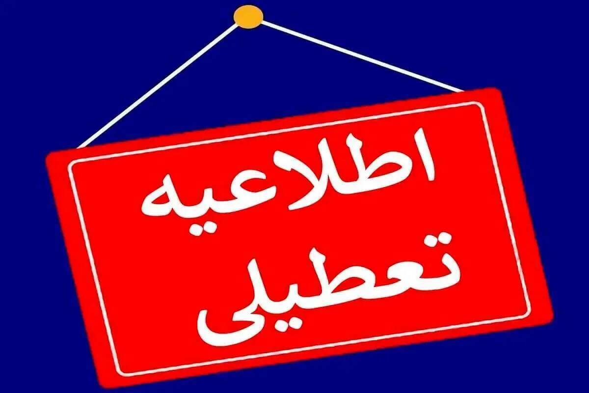 فوری/ مدارس این استان‌ها فردا سه شنبه ۳۰ دی ۱۴۰۴ تعطیل شدند