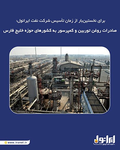برای نخستین‌بار از زمان تأسیس شرکت نفت ایرانول: صادرات روغن توربین و کمپرسور به کشورهای حوزه خلیج فارس