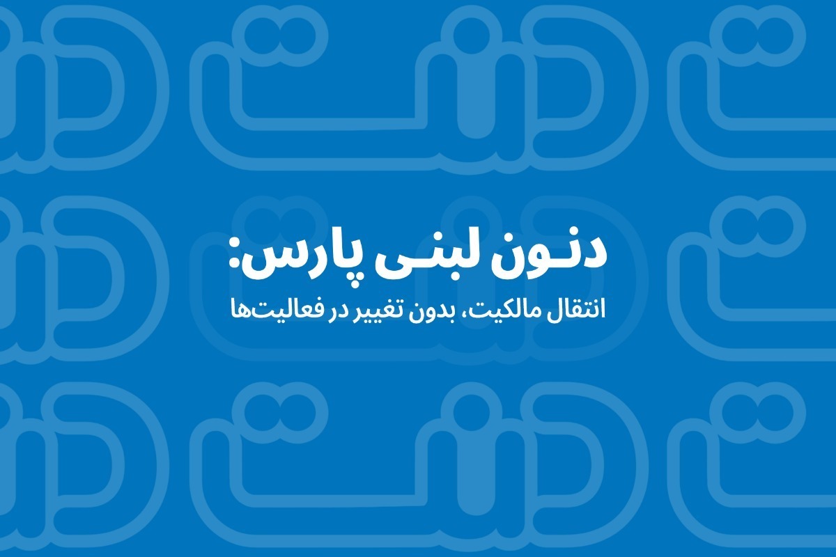 دنون لبنی پارس: انتقال مالکیت، بدون تغییر در فعالیت‌ها