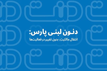 دنون لبنی پارس: انتقال مالکیت، بدون تغییر در فعالیت‌ها