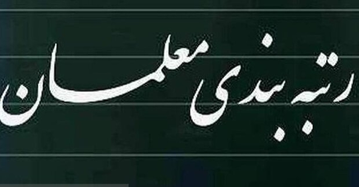 آیین‌نامه ارتقای رتبه‌بندی معلمان تصویب شد