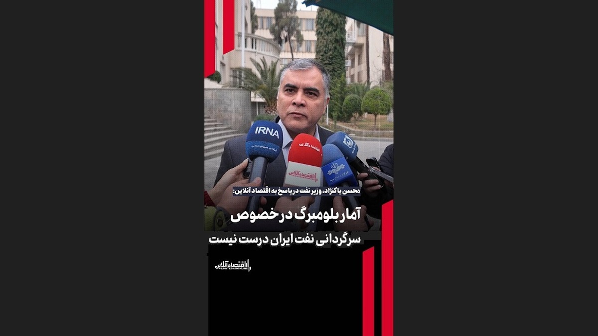 وزیر نفت: آمار بلومبرگ در خصوص سرگردانی نفت‌ ایران درست نیست