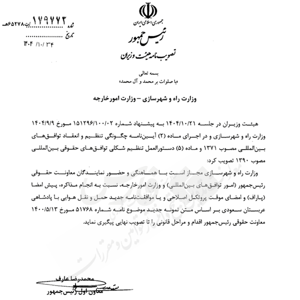 مجوز دولت به مذاکرات هوایی ایران و عربستان مجوز دولت به مذاکرات هوایی ایران و عربستان