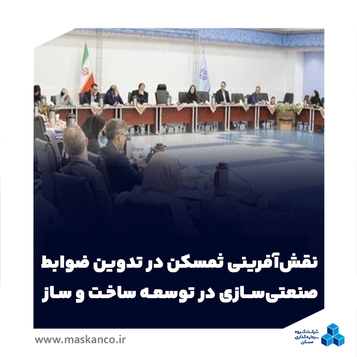 نقش‌آفرینی ثمسکن در تدوین ضوابط صنعتی‌سازی در توسعه ساخت و ساز